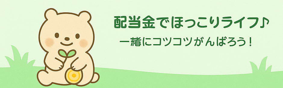 投資初心者のコツコツ配当金生活
